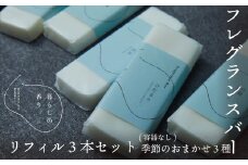 ＜暮らしの香り＞フレグランスバー　3本セット（容器なし）　季節のおまかせ