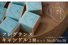 ＜暮らしの香り＞フレグランスキャンドル　2個セット（容器なし）　シグネチャーNo.0/No.58