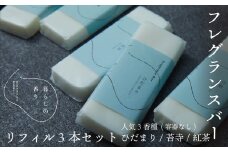 ＜暮らしの香り＞フレグランスバー　3本セット（容器なし）　人気香種（ひだまり/苔寺/紅茶）