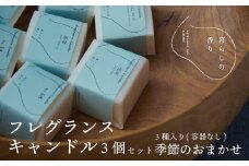 ＜暮らしの香り＞フレグランスキャンドル　3個セット（容器なし）季節のおまかせ