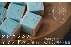 ＜暮らしの香り＞フレグランスキャンドル　３個セット（容器なし）　人気香種（ひだまり/苔寺/紅茶）