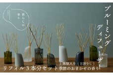 ＜暮らしの香り＞ブルーミングディフューザー　リフィル3本分セット（容器なし）季節のおまかせ