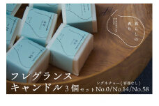 ＜暮らしの香り＞フレグランスキャンドル　3個セット（容器なし）　シグネチャー