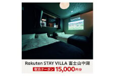 Rakuten STAY VILLA 富士山中湖 宿泊クーポン (15,000円分) YAL001