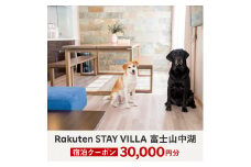 Rakuten STAY VILLA 富士山中湖 宿泊クーポン (30,000円分) YAL002