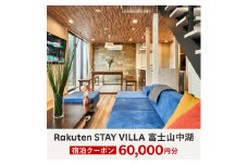 Rakuten STAY VILLA 富士山中湖 宿泊クーポン (60,000円分) YAL003
