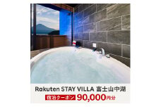 Rakuten STAY VILLA 富士山中湖 宿泊クーポン (90,000円分) YAL004