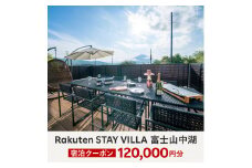 Rakuten STAY VILLA 富士山中湖 宿泊クーポン (120,000円分) YAL005