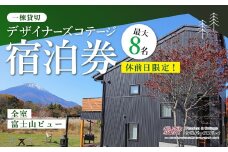 【休前日限定】最大8名様まで〈一棟貸切〉デザイナーズコテージ宿泊券 ふるさと納税 ペンション コテージ デザイナーズ 展望風呂 絶景 貸し切り 貸切 送料無料 YAF001