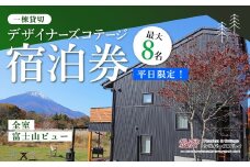 【平日限定】最大8名様まで〈一棟貸切〉デザイナーズコテージ ふるさと納税 ペンション コテージ デザイナーズ 展望風呂 絶景 貸し切り 貸切 送料無料 YAF003