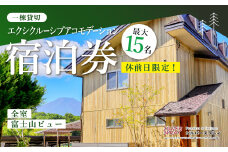 【休前日限定】最大15名様まで〈一棟貸切〉エクシクルーシブアコモデーション宿泊券 ふるさと納税 ペンション コテージ デザイナーズ 展望風呂 絶景 貸し切り 貸切 送料無料 YAF002