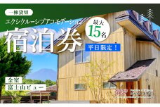 【平日限定】最大15名様まで〈一棟貸切〉エクシクルーシブアコモデーション宿泊券 ふるさと納税 ペンション コテージ デザイナーズ 展望風呂 絶景 貸し切り 貸切 送料無料 YAF004