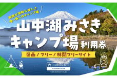 sotosotodays CAMPGROUNDS 山中湖みさき（区画・フリー・林間フリーサイト） ふるさと納税 キャンプ キャンプ場 フリー 区画 林間 ソロキャンプ 山梨県 山中湖 送料無料 YAE001