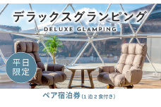 《日~木曜日限定》デラックスグランピング2名1棟宿泊券(1泊2食、無料ドリンク付き)  ビジョングランピングリゾート山中湖 YAG003