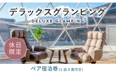 《休日限定》デラックスグランピング2名1棟宿泊券(1泊2食、無料ドリンク付き)［金土曜・祝日・祝前日・連休］ ビジョングランピングリゾート山中湖  YAG004