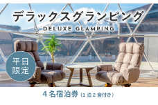 《日~木曜日限定》デラックスグランピング4名1棟宿泊券(1泊2食、無料ドリンク付き)  ビジョングランピングリゾート山中湖 YAG005