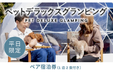 《日~木曜日限定》愛犬同伴OK！デラックスグランピング2名1棟宿泊券(1泊2食、無料ドリンク付き)  ビジョングランピングリゾート山中湖［日~木曜日限定］ YAG007