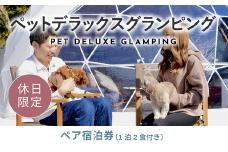 《休日限定》愛犬同伴OK！デラックスグランピング2名1棟宿泊券(1泊2食、無料ドリンク付き) ［金土曜・祝日・祝前日・連休］  ビジョングランピングリゾート山中湖 YAG008
