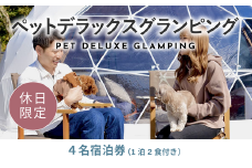 《休日限定》愛犬同伴OK！デラックスグランピング4名1棟宿泊券(1泊2食、無料ドリンク付き)  ［金土曜・祝日・祝前日・連休］ ビジョングランピングリゾート山中湖 YAG010