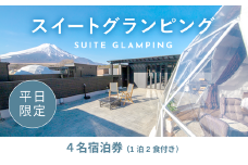 《日~木曜日限定》スイートグランピング4名1棟宿泊券(1泊2食、無料ドリンク付き)  ビジョングランピングリゾート山中湖 YAG013
