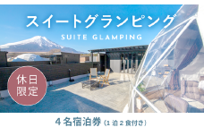 《休日限定》スイートグランピング4名1棟宿泊券(1泊2食、無料ドリンク付き) ［金土曜・祝日・祝前日・連休］  ビジョングランピングリゾート山中湖 YAG014