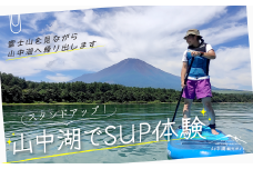 スタンドアップ！山中湖でSUP体験 YM019