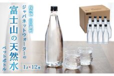 富士山の天然水　1L×12本 YAC003