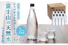 【3カ月定期便】富士山の天然水　1L×12本 YAC006