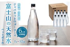【6カ月定期便】富士山の天然水　1L×12本 YAC005