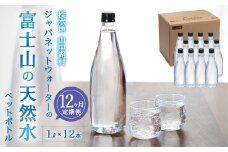 【12カ月定期便】富士山の天然水　1L×12本 YAC007
