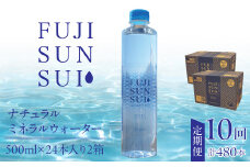 【10ヵ月定期便】FUJI SUN SUI 500ml 24本入り×2 YAQ003