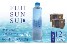 【12ヵ月定期便】FUJI SUN SUI 500ml 24本入り×2 YAQ004