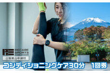 RECARESPORTS コンディショニングケア30分　1回券     YAS003