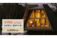 SANU 2nd Home 山中湖 1st 宿泊ギフト券 6,000円分 YAU001