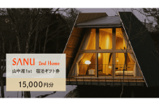 SANU 2nd Home 山中湖 1st 宿泊ギフト券 15,000円分 YAU002