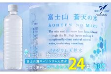 ＜ラベルレス＞富士山蒼天の水 500ml×24本（１ケース） YC003 | ミネラルウォーター 国産 人気 水 蒼天 蒼天の水 山中湖村 山中湖 富士山 バナジウム ミネラルウォーター 国産 人気 水 蒼天 蒼天の水 山中湖村 山中湖 富士山 バナジウム | 