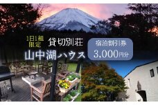 1日1組限定!貸切別荘　山中湖ハウス　3,000円分宿泊券  ふるさと納税 貸し切り別荘 宿泊券 山梨県 山中湖 送料無料 YAW001
