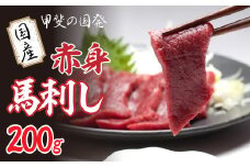 甲斐の国発 国産赤身馬刺し 200g  YAY001