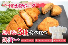 甲州富士桜ポーク　揚げ物食べ比べ満腹セット  YAY002