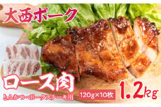 【大西ポーク】とんかつ・ポークステーキ用 ロース肉 1.2kg！  YAY004
