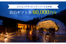 ビジョングランピングリゾート山中湖　60,000円分宿泊ギフト券 YAG024