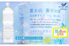 【6か月定期便】＜ラベルレス＞富士山蒼天の水 2000ml×24本（4ケース）