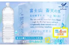 【6か月定期便】＜ラベルレス＞富士山蒼天の水 2000ml×12本（2ケース）