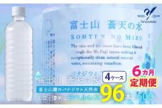 【6カ月定期便】＜ラベルレス＞富士山蒼天の水 500ml×96本 (４ケース) YC004 | ミネラルウォーター 国産 人気 水 蒼天 蒼天の水 山中湖村 山中湖 富士山 バナジウム ミネラルウォーター 国産 人気 水  蒼天 蒼天の水 山中湖村 山中湖 富士山 バナジウム 