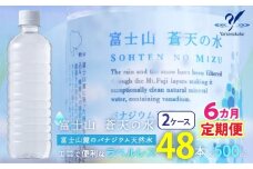 【6カ月定期便】＜ラベルレス＞富士山蒼天の水 500ml×48本 (２ケース) YC006 | ミネラルウォーター 国産 人気 水 蒼天 蒼天の水 山中湖村 山中湖 富士山 バナジウム ミネラルウォーター 国産 人気 水 蒼天 蒼天の水 山中湖村 山中湖 富士山 バナジウム | 