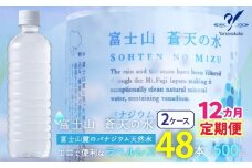 【12カ月定期便】＜ラベルレス＞富士山蒼天の水 500ml×48本（２ケース） YC007 | ミネラルウォーター 国産 人気 水 蒼天 蒼天の水 山中湖村 山中湖 富士山 バナジウム ミネラルウォーター 国産 人気 水 蒼天 蒼天の水 山中湖村 山中湖 富士山 バナジウム 
