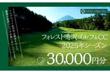 【富士山】フォレスト鳴沢ゴルフ＆CC　2025年シーズンご利用券30000円分 NSB002