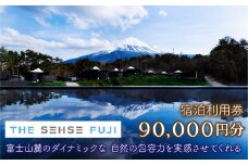 THE SENSE FUJI　宿泊利用券(90,000円分)
ふるさと納税 人気 おすすめ ランキング 温泉 富士山 宿泊券 旅行 癒し 旅 チケット 山梨県 鳴沢村 送料無料 NSL019