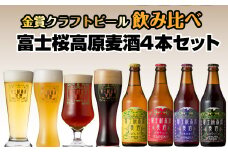 富士桜高原麦酒4本セット（ピルス・ヴァイツェン・ラオホ・シュヴァルツヴァイツェン）　金賞クラフトビール飲み比べ ふるさと納税 金賞 クラフトビール 飲み比べ 瓶 お酒 ドイツ 山梨県 鳴沢村 送料無料 NSAH001
