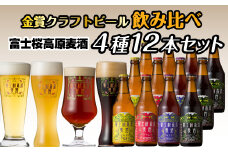 富士桜高原麦酒（4種12本セット）金賞クラフトビール飲み比べ ふるさと納税 金賞 クラフトビール 飲み比べ 瓶 お酒 ドイツ 山梨県 鳴沢村 送料無料 NSAH003
